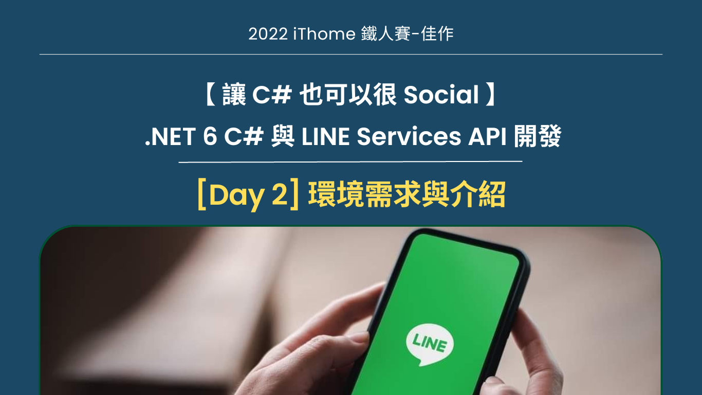 [Day 2] 讓 C# 也可以很 Social - .NET 6 C# 與 Line Services API 開發 - 環境需求與介紹